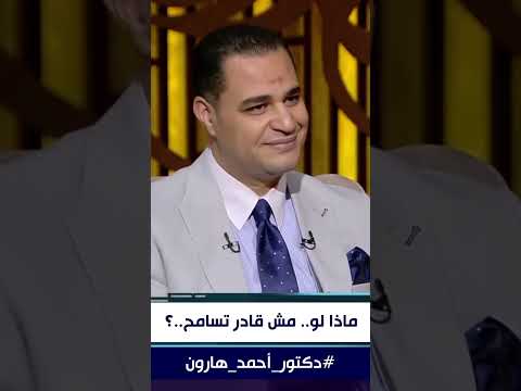 د أحمد هارون إطمئن التعافي لا يشترط التسامح