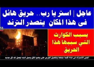  عاجل استر يا رب حريق هائل فى هذا المكان يت الترند بسبب الكوارث التي سببها هذا الحريق