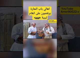  أهال باب الحارة يون على أنغام ليبية