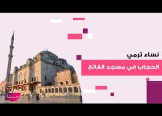 فيديو من تركيا يشـ ـعل الترند نساء ترمين حجابهن على الرجال في مسجد الفاتح دعما لـ المسجد الأقصى