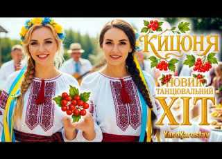  YaroYaroslav Дві україночки танцюють під Новий Хіт КИЦЮНЯ Запальний хіт про кохання