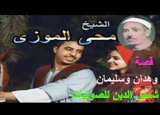  الشيخ محي الموزي قصه وهدان وسليمان