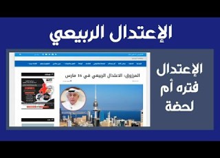  الإعتدال الربيعي فتره أم لحضة روضة المسطحين