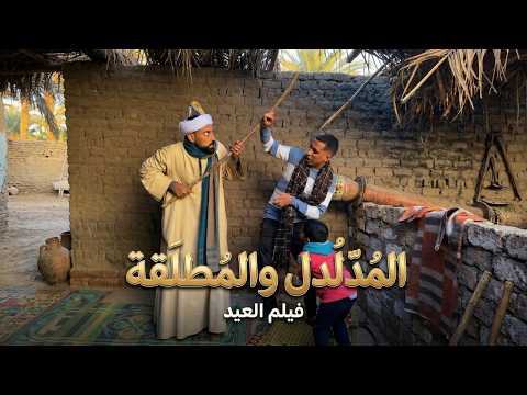 المدلدل والمطلقة فيلم العيد 2026