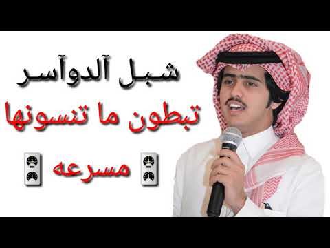 شبل الدواسر تبطون ما تنسونها مسرعه شبل الدواسر تبطون ما تنسونها مسرعه