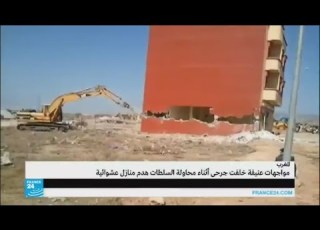 شاهد عملية هدم عشوائية قرب أكادير في المغرب