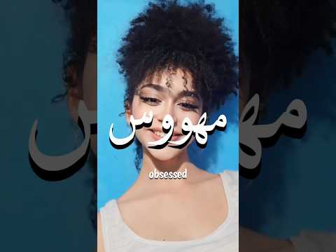 اغنية الشهيرة مهووس بي مترجمه للعربيه بالانجليزيه Obsessed With Me