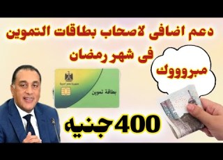 عاجل موعد صرف دعم إضافى على بطاقات التموين بقيمة 400 جنيه اماكن صرف الدعم الاضافى الفئات المستحقة