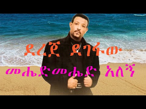 ደረጀ ደገፋው መሔድ መሔድ አለኝ Mehed Mehed Alegne