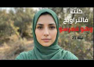  تزوج عليا فرمضان القصة الكاملة