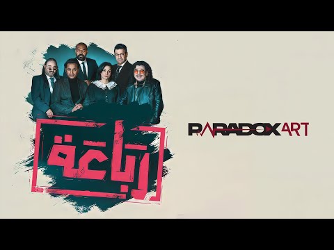 Générique لرباعة REBAA