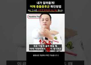 환자진단 팔 올리기 힘든 어깨 충돌증후군 확인방법 내가 알려줄게 Shorts