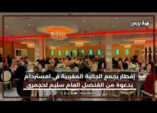 إفطار رمضاني يجمع الجالية المغربية في امستردام بدعوة من القنصل العام سليم لحجمري