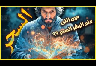 السحر الاسود ما لا تعرفه عن اقدم اسرار البشر