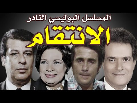 السهرة البوليسية النادرة الانتقام بطولة ابراهيم يسري محمد الدفراوي كريمه مختار عبير الشرقاوي