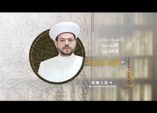  تعريف بكتاب تقريب التهذيب