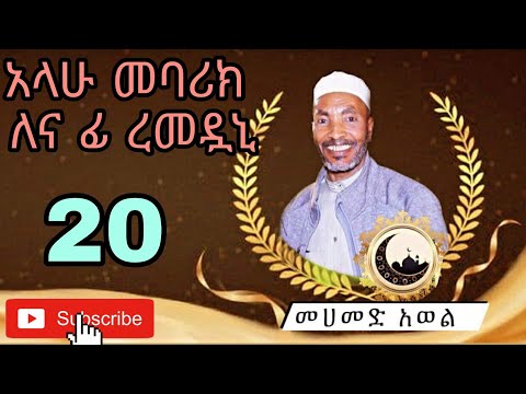 አላሁ መባሪክ ለና ፊ ረመዷኒ መሀመድ አወል መንዙማ Alahu Mebarik Lena Fi Remeduani Mohammed Awel Menzuma 20 አላሁ መባሪክ ለና ፊ ረመዷኒ መሀመድ አወል መንዙማ Alahu Mebarik Lena Fi Remeduani Mohammed Awel Menzuma 20