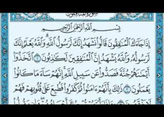  سورة المنافقون للقارئ معتز آقائي