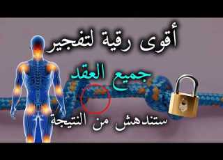 رقية مفجرة ناسفة لعقد السحر والعين واد ستندهش بالنتيجة بإذن الله