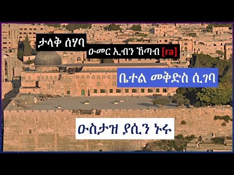 Amazing Story Of Omer Bin Khatab Ra By Ustaz Yasin Nuru Amazing Story Of Omer Bin Khatab Ra By Ustaz Yasin Nuru