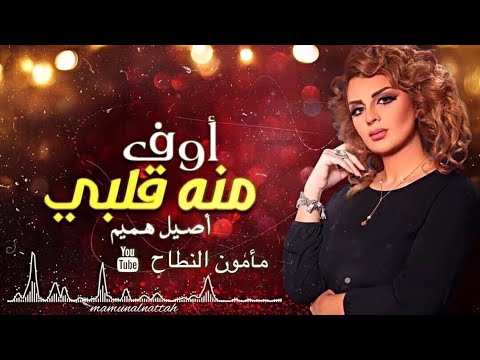 اصيل هميم مامون النطاح اوف منه قلبي حصريا 2018 اصيل هميم مامون النطاح اوف منه قلبي حصريا 2018