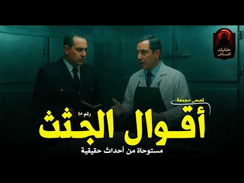 قضايا وجرائم مرعبة إكتشافها لغز كبير حتى تمكن الطب الشرعي والمعمل الجنائي من حلها ٤٥ حكايات النباش
