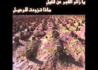 الموت هين والبلا وش ورى الموت بصوت عزوز