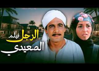 فيلم الرجل الصعيدي بطولة محمود ياسين فاروق الفيشاوي اثار الحكيم كامل بجودة عالية Full Movie 4K