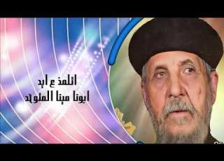 قصيدة المبروك لابونا عازر الفرشوطى