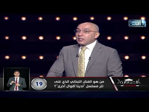 من هو الفنان اللبناني الذي غنى تتر مسلسل لدينا أقوال أخرى