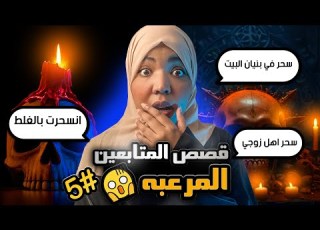 قصص المتابعين المرعبه 5 قصصهم ومعاناتهم مع السحر قصص رعب