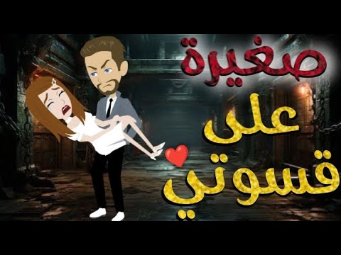 صغيره علي قسوتي قصه رومنسيه ممتعه جدا