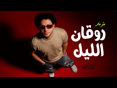 مزمار روقان الليل العالمى محمد عبد السلام مزمار عبسلام 2025 شعبى جديد مزمار روقان الليل العالمى محمد عبد السلام مزمار عبسلام 2025 شعبى جديد