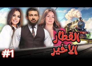 مسلسل القطار الاخير الحلقة 1 الاولى كاملة HD ياسر جلال نيرمين الفقي داليا مصطفى