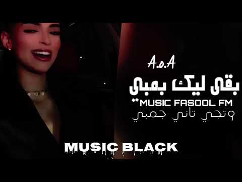 بقى ليك بمبي مطلوبه اكثر شي ترند التيك توك 2026