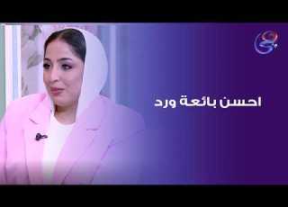  قصة نجاح أحسن بائعة ورد إزاي بدأت مشروعها من وهي في أولى جامعة ووصلت للعالمية