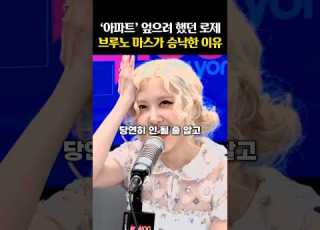 세상에 못 나올 뻔 했던 로제의 아파트