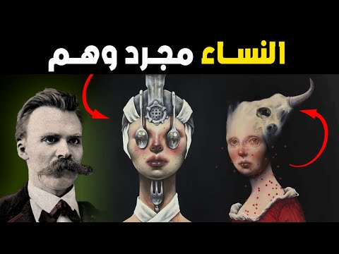 الحقيقة القاسية عن المرأة دروس نيتشه