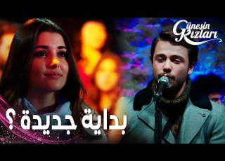 مسلسل الشمس مقطع من الحلقة 26 Güneşin Kızları تصرفات علي صارت غريبة