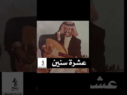 فهد بن سعيد عشرة سنين