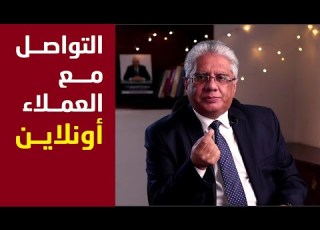  التواصل مع العملاء أونلاين عيادة الشركات د إيهاب مسلم