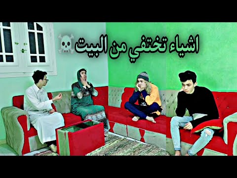اشياء تختفي من البيت السلسيلي