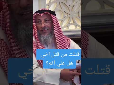 قتلت قاتل اخي هل علي اثم الشيخ عثمان الخميس