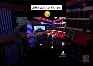  احمد راضي يحجي على عمو بابا ههههه سوي لايك
