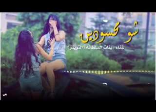  Banat Alsiltana Shw Mahsudin EXCLUSIVE Lyrics Video السلطانة شو محسودين فيديو حصري