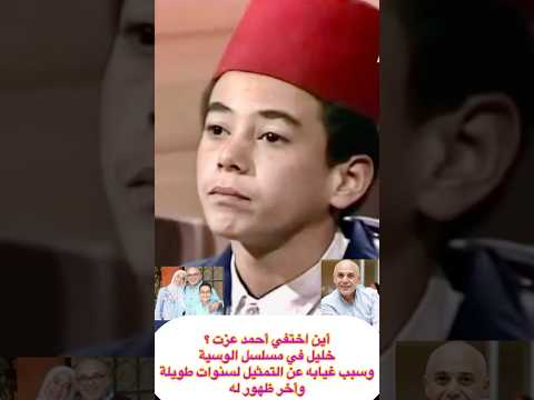 أين اختفي أحمد عزت خليل في مسلسل الوسية وسبب غيابه عن التمثيل لسنوات طويلة وأخر ظهور له