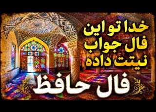  حضرت حافظ برات پیام داره فال فالروزانه راز فال حافظ راز فالروزانه حافظ خوانی