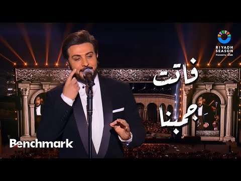 فاتت جمبنا ماجد المهندس حفل ليلة موسيقار الأجيال محمد عبدالوهاب موسم الرياض 2024