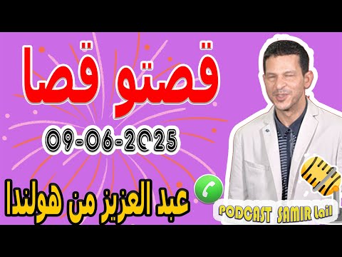 قصتو قصا لا تصدق قصة عبد العزيز من هولندا Samir Lail 09 06 2025