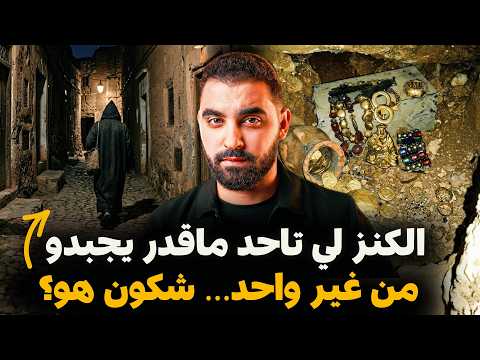 الكنز لي تاحد ماقدر يجبدو في المغرب من غير واحد شكون هو قصة وقعات في دوار مغربي